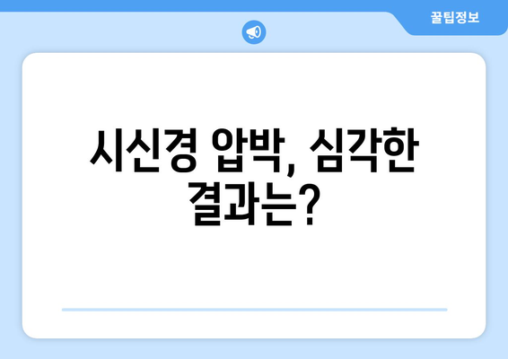 부비동염, 눈 통증의 원인? 눈 안쪽 당김과 시신경 압박의 비밀 | 부비동염 증상, 눈 통증, 시신경 압박, 치료