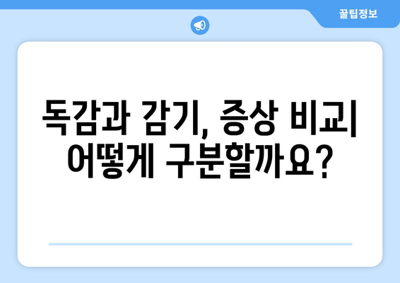 두통과 눈 통증, 혹시 독감일까요? 증상과 대처법 알아보기 | 독감, 두통, 눈 통증, 감기, 증상, 치료