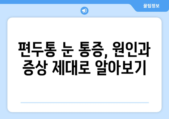 편두통과 동반된 눈 통증, 이렇게 대처하세요! | 편두통, 눈 통증, 완화 방법, 해결책