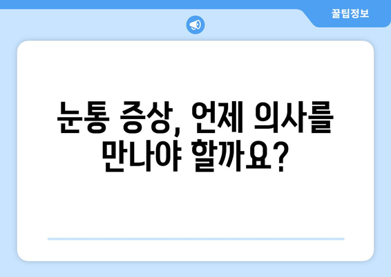 감기 눈통, 낫지 않아요? 의사 만나야 하는 이유 | 감기 합병증, 눈통 증상, 진료 필요성