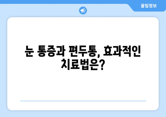 심한 편두통, 눈 통증과의 연관성| 원인과 해결책 | 두통, 눈 통증, 건강, 진단, 치료