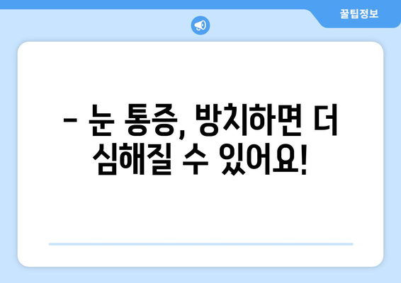 축농증, 눈 통증의 원인? 바로 이것 때문일 수 있어요! | 축농증 증상, 눈 통증, 원인, 치료