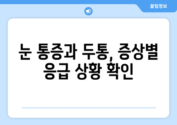 오른쪽 눈 통증과 두통| 응급 상황인지 알아보는 5가지 체크리스트 | 눈 통증, 두통, 응급 상황, 증상 판별, 건강 정보