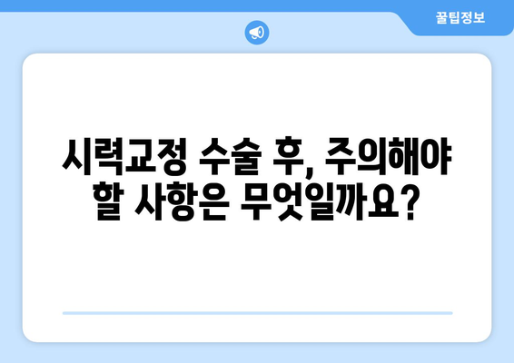 시력교정 수술 후 눈통 관리 가이드| 궁금증 해결 & 주의사항 | 눈 통증, 붓기, 안구건조증, 회복, 관리법