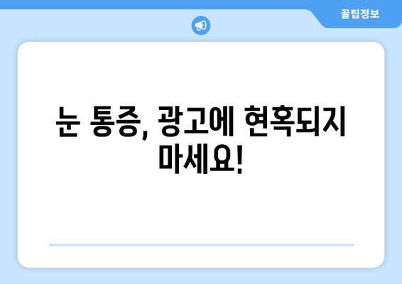 눈통증 광고에 속지 마세요! | 눈통증 원인과 진짜 해결책 알아보기