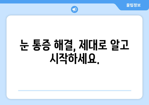 눈통증 광고에 속지 마세요! | 눈통증 원인과 진짜 해결책 알아보기