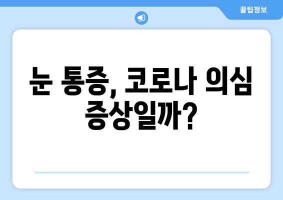 코로나, 눈 통증과 관련이 있을까요? | 코로나 증상, 눈 건강, 안과 질환