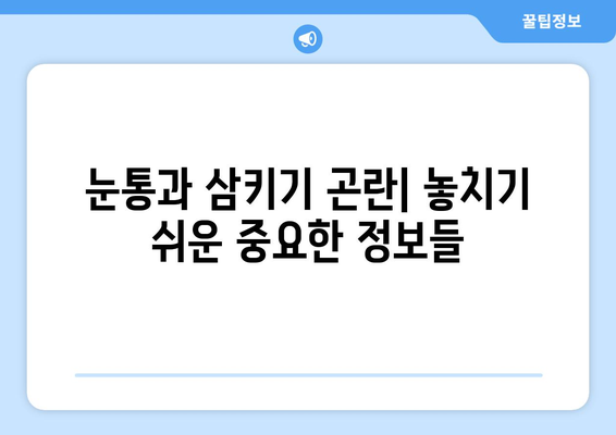 눈통과 삼키기 곤란| 정확한 정보와 해결책 | 건강, 질병, 증상, 치료, 예방