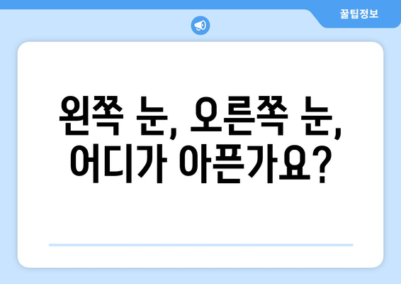 갑자기 찾아오는 눈 통증| 왼쪽 또는 오른쪽 눈 주변 통증의 원인과 대처법 | 눈 통증, 두통, 눈 건강, 응급처치