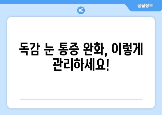 독감으로 인한 눈 통증| 원인, 증상, 그리고 예방법 | 눈 건강, 독감, 감기, 눈 통증 해결