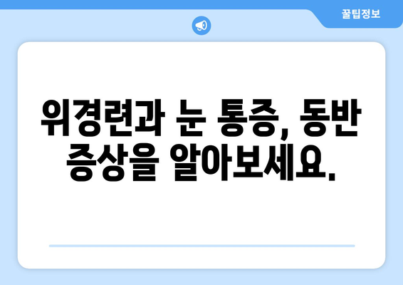 눈알이 빠질 듯한 눈 통증, 위경련과 함께 나타나는 증상은? | 위경련, 눈 통증, 동반 증상, 원인, 진단, 치료