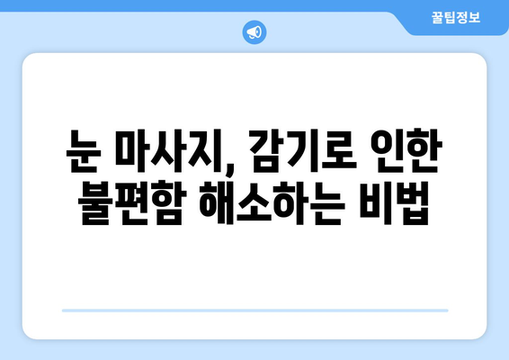 감기 눈통 증상 완화, 눈 마사지로 해결하세요! | 눈 마사지 효과, 눈 통증 완화, 감기 증상 완화