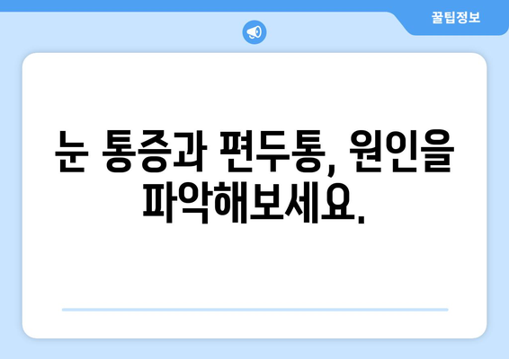 심한 편두통과 함께 찾아오는 눈 통증, 원인과 해결책은? | 두통, 눈 통증, 편두통, 원인, 치료