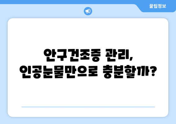 안구건조증과 눈 통증, 원인과 관리법 완벽 가이드 | 눈 건강, 눈 피로, 인공눈물, 생활 습관