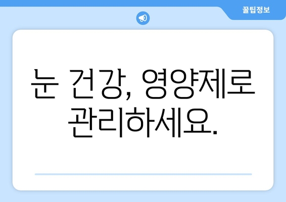 눈 통증 해결에 도움되는 영양제 후기| 내 경험 공유 | 눈 건강, 눈 피로, 영양제 추천