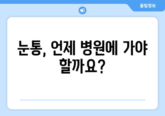 눈통이 지속될 때 놓치지 말아야 할 5가지 중요한 점 | 눈통, 눈 통증, 원인, 진단, 치료