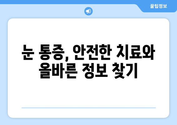 눈 통증, 허위 광고에 속지 마세요! | 눈 건강 정보, 사기 광고 주의, 안전한 치료