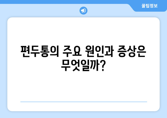 심한 편두통과 눈통증, 연관성은? | 편두통 원인, 눈통증, 치료, 진단, 예방