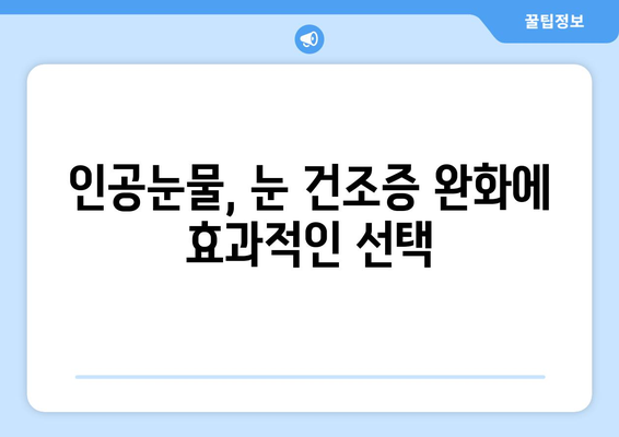 눈이 따끔거려요! 안구건조증 눈통증, 원인과 관리법 완벽 가이드 | 눈 건조증, 안구 건조증 증상, 눈 통증 완화, 인공눈물