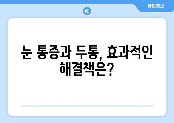 눈 통증, 편두통일까? 두통과 눈 통증의 원인 & 해결책 | 눈 통증, 두통, 편두통, 원인, 증상, 진단, 치료