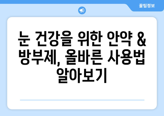 감기 눈통 완화를 위한 자연 처방| 효과적인 안약 & 방부제 탐구 | 눈 통증, 감기, 자연 요법, 눈 건강