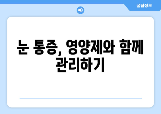 눈 통증 해결, 영양제가 답일까? | 눈 통증, 영양제 추천, 체험 후기, 눈 건강