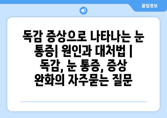 독감 증상으로 나타나는 눈 통증| 원인과 대처법 | 독감, 눈 통증, 증상 완화