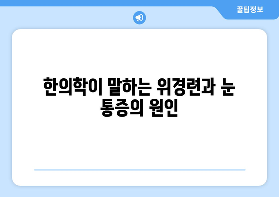 위경련과 눈 통증| 배재욱한의원에서 알려드리는 원인과 해결책 | 위경련, 눈 통증, 한의학, 치료