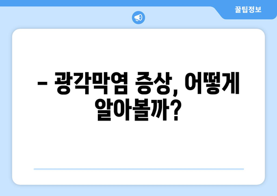 광각막염으로 인한 눈 통증, 응급 상황인가요? | 증상 확인 및 대처법, 병원 방문 시기