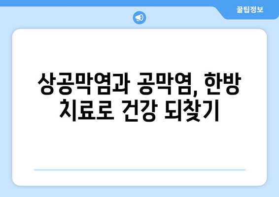 상공막염과 공막염| 원인, 증상, 한의학적 치료 및 관리 가이드 | 눈 질환, 안과 질환, 한방 치료