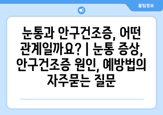 눈통과 안구건조증, 어떤 관계일까요? | 눈통 증상, 안구건조증 원인, 예방법