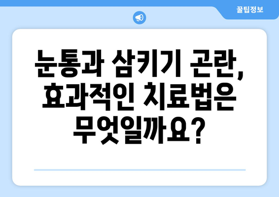 눈통과 삼키기 곤란, 생활 불편해졌을 때 어떻게 해야 할까요? |  눈통, 삼키기 어려움, 질환, 진료, 해결 방안