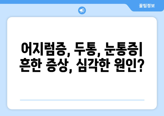 이유 없는 어지러움| 경추성 두통과 눈통증, 원인과 해결책 | 어지럼증, 두통, 눈통증, 원인 분석, 치료