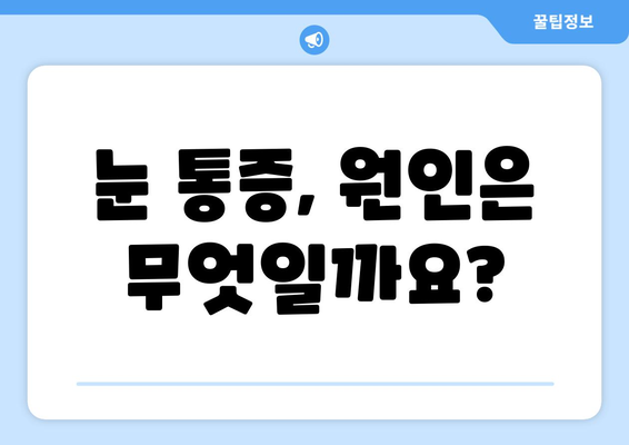 눈 통증, 왜 호전되지 않을까요? | 원인 분석 & 효과적인 대응책