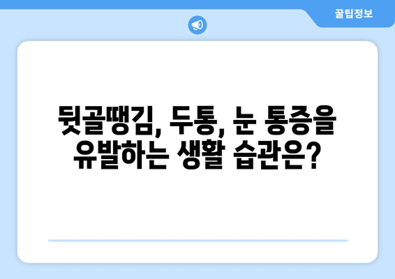 뒷골땡김, 두통과 눈통증까지? 원인과 해결책 알아보기 | 뒷골 통증, 두통, 눈 통증, 원인, 해결