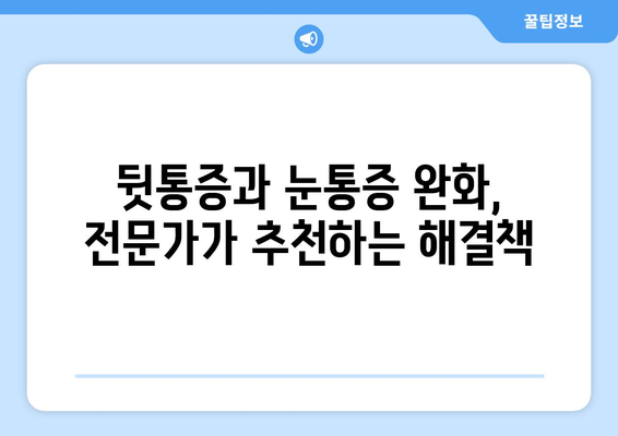 뒷통증과 눈통증, 잠들 때 더 심해진다면? | 원인과 해결책, 전문가가 알려드립니다