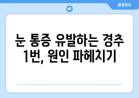 경추 1번 통증, 눈 통증과의 연관성| 원인과 해결책 | 두통, 목 통증, 시력 저하, 안구 건조증