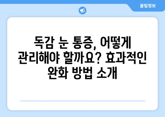 독감 눈 통증, 겪고 계신가요? 증상과 예방법 완벽 가이드 | 독감, 눈 통증, 증상, 예방