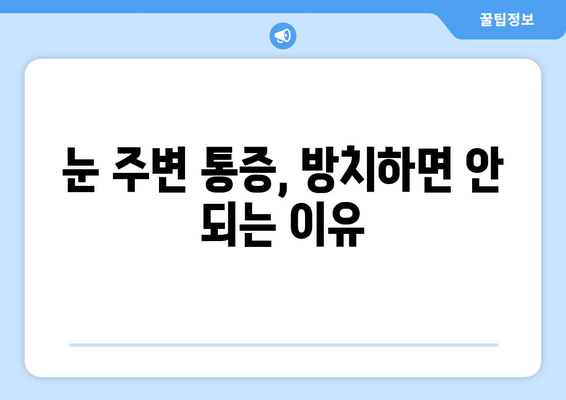 왼쪽 또는 오른쪽 눈 주변 통증, 원인과 해결책 알아보기 | 눈 통증, 두통, 눈 주변 통증, 눈 건강