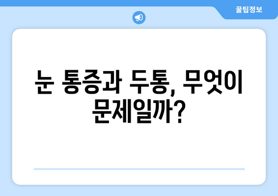 오른쪽 눈 통증과 두통, 숨겨진 원인 알아보기 | 눈 통증, 두통, 원인 분석, 진단