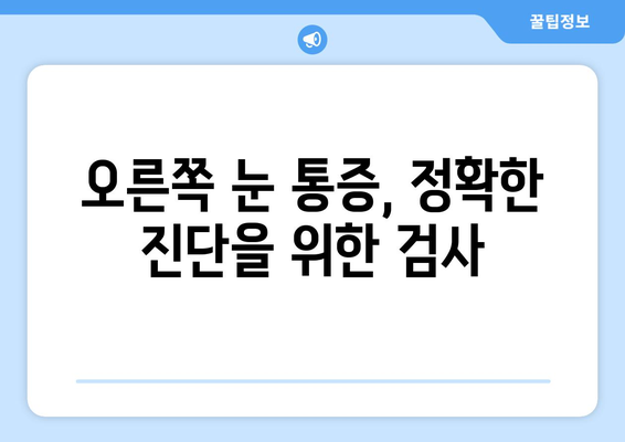 오른쪽 눈 통증과 두통, 숨겨진 원인 알아보기 | 눈 통증, 두통, 원인 분석, 진단