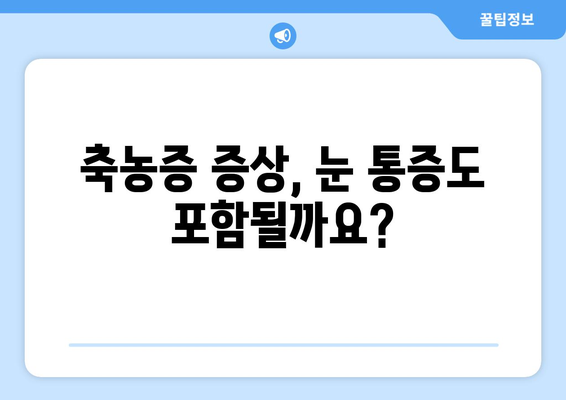 축농증, 눈 통증의 원인일까요? | 축농증 증상, 눈 통증과의 연관성, 진단 및 치료