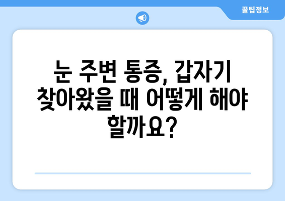 갑자기 찾아오는 눈 통증| 왼쪽 또는 오른쪽 눈 주변 통증의 원인과 해결책 | 눈 통증, 눈 주변 통증, 원인, 치료, 해결, 응급처치