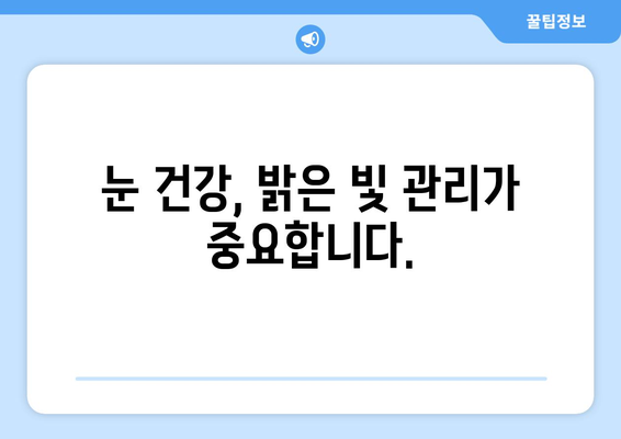 밝은 빛에 눈 통증? 원인과 해결책 | 눈부심, 눈 피로, 시력 저하, 빛 민감성