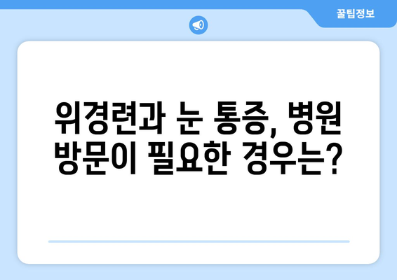 위경련과 동반되는 극심한 눈 통증| 원인과 대처법 | 위경련, 눈 통증, 건강 정보, 의학, 증상