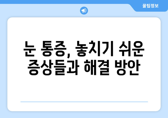 눈 통증의 진짜 원인| 건조증? 놓치기 쉬운 증상과 해결 방안 | 눈 건강, 안구 건조증, 통증 완화