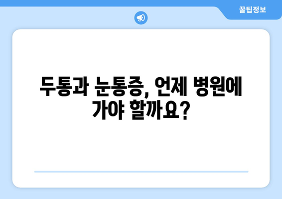 두통과 눈통증, 효과적인 완화 방법 알아보기 | 두통, 눈통증, 치료, 완화, 해결