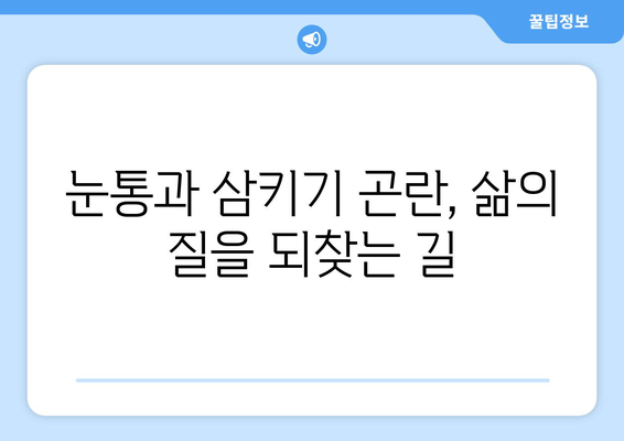 눈통과 삼키기 곤란, 한의학적 해결책 찾기| 원인과 치료법 | 눈통, 삼키기 곤란, 한의학, 치료, 증상