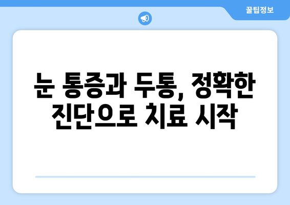 오른쪽 눈 통증과 두통, 숨겨진 원인 찾기 | 눈 통증, 두통, 원인 분석, 진단, 치료