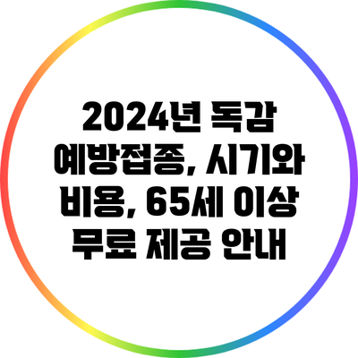 2024년 독감 예방접종, 시기와 비용, 65세 이상 무료 제공 안내